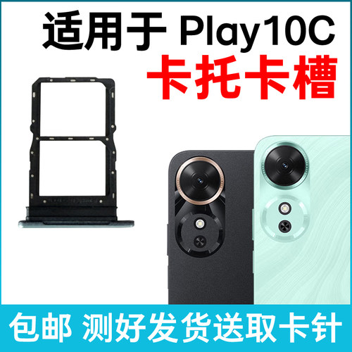 适用于荣耀Play10C卡槽卡托 插卡卡拖 NIC-AN00手机sim卡座 卡套