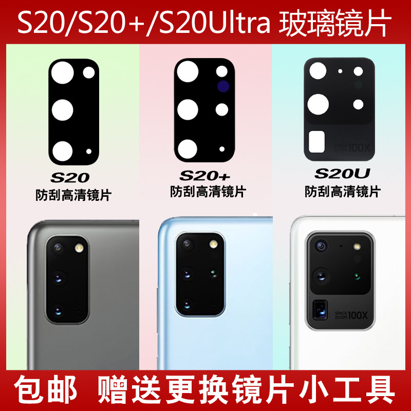 适用三星S20+ S20Ultra原装后置摄像头镜片 照相机镜面玻璃镜头盖