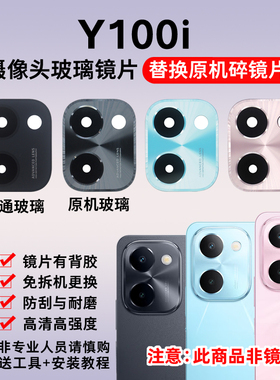 适用于vivo Y100i摄像头玻璃镜片 Y100i手机后置照相机镜面镜头盖