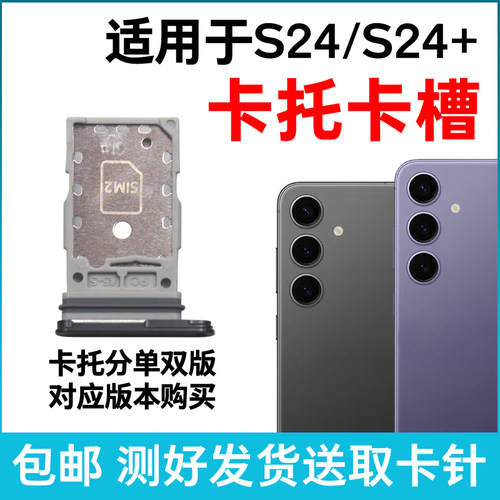 适用三星S24卡槽卡托 S24+插卡卡拖 S24手机sim卡座 S24+卡套卡架