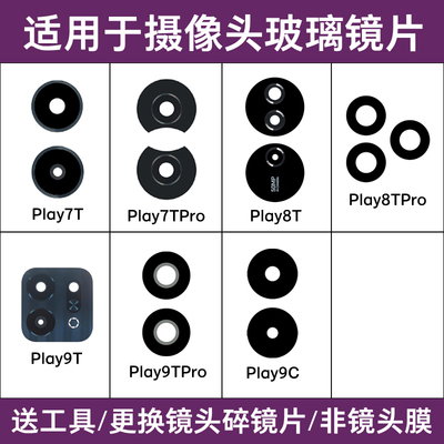 适用荣耀Play7T Pro Play8T Pro Play9C Play9T Pro后摄像头镜片