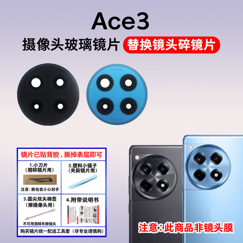 适用于一加ACE3后置摄像头玻璃镜片 更换手机后照相机镜面 镜头盖