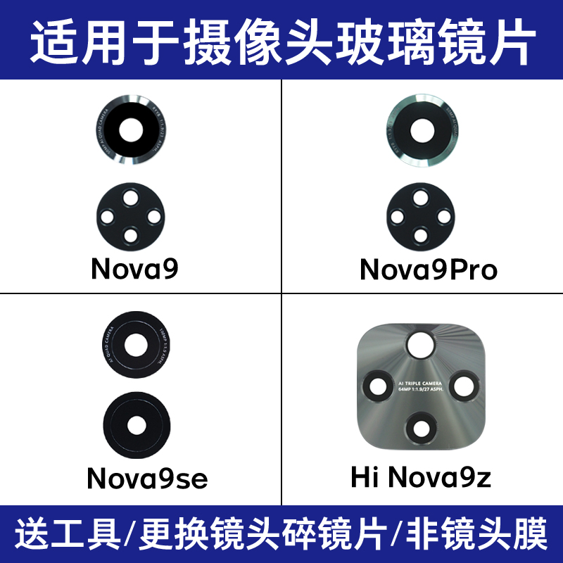 适用于华为Nova9 Pro Nova9se Hi Nova9z后置摄像头镜片 玻璃镜面