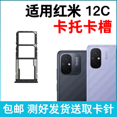 适用于小米红米12C卡槽卡托 Redmi 12C插卡卡拖 手机sim卡座 卡套