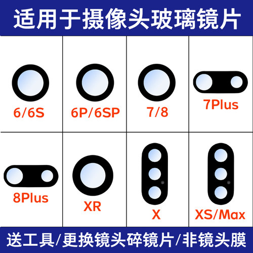 适用苹果X镜片 iPhone XS Max XR 6 6SP 7代 8 8plus后摄像头镜片