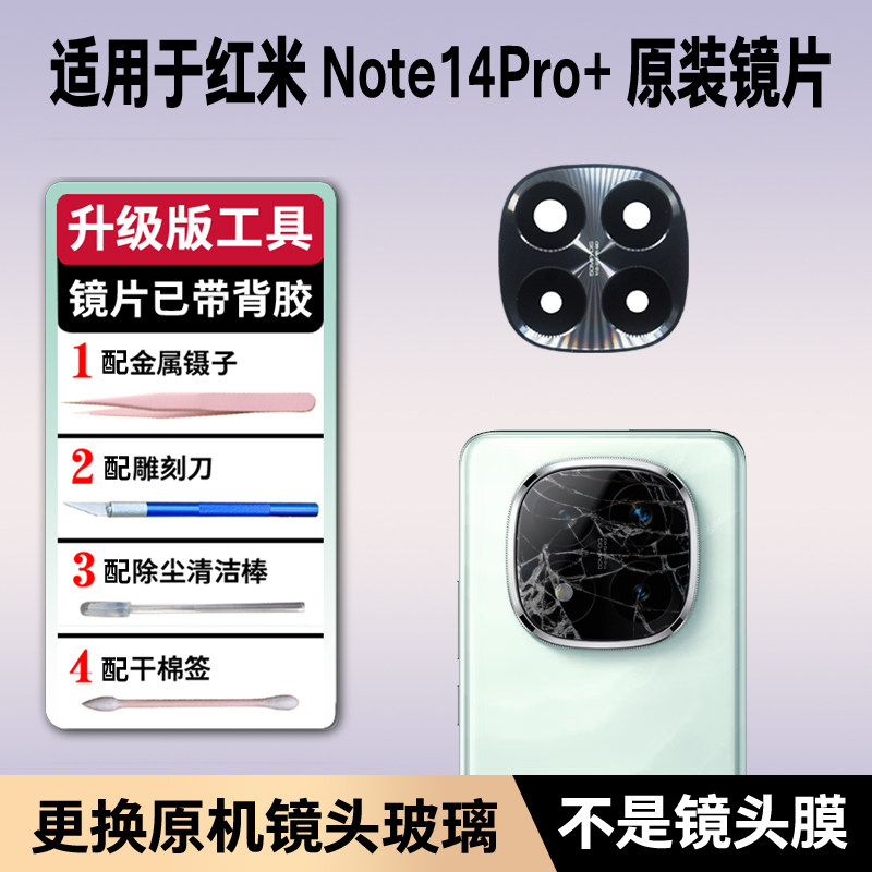 适用于红米Note14Pro+后置摄像头镜片 照相机原装玻璃镜面镜头盖