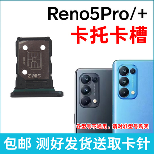 适用OPPO Reno5Pro卡槽卡托 Reno5Pro+插卡卡拖 手机sim卡座 卡套