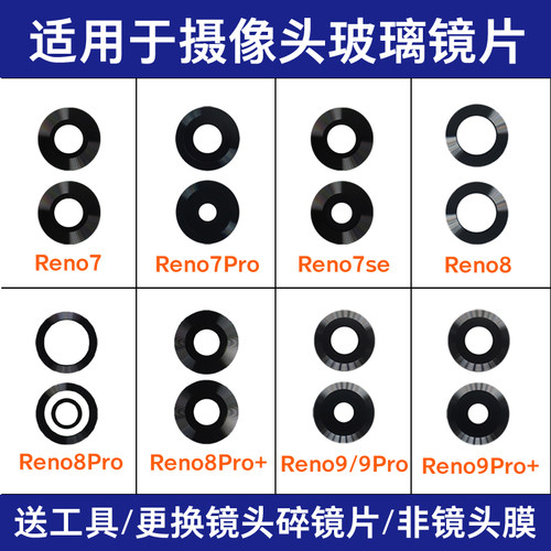 适用OPPO Reno7 Pro 7se镜面 Reno8 8Pro Reno9 Pro+后摄像头镜片