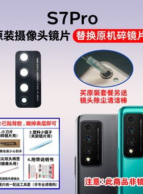 适用原装华为智选NZONE S7Pro后摄像头玻璃镜片 SP200镜面镜头盖