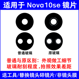 适用于华为Nova10se后置摄像头镜片 更换后照相机玻璃镜面 镜头盖