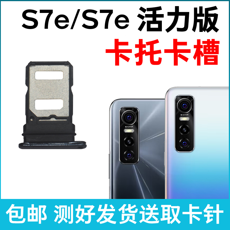 适用于vivo S7e卡槽卡托 S7e活力版插卡卡拖 手机sim卡座卡套卡架