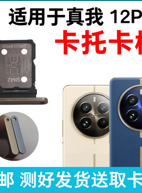 适用于realme真我12Pro+卡托卡槽原装 插卡卡拖 手机sim卡座 卡套
