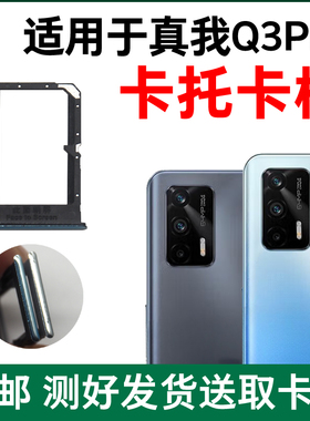 适用于Realme真我Q3Pro卡槽卡托原装 插卡卡拖 手机sim卡座 卡套
