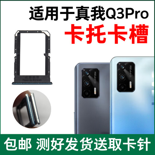 适用于Realme真我Q3Pro卡槽卡托原装 插卡卡拖 手机sim卡座 卡套