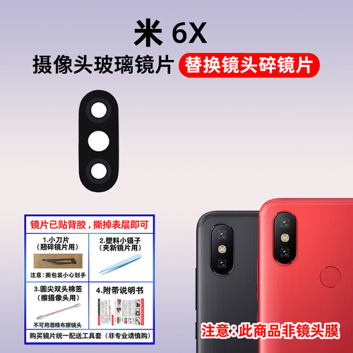 适用于小米6X后置摄像头镜片6X手机照相机玻璃镜面 6X镜头盖镜面