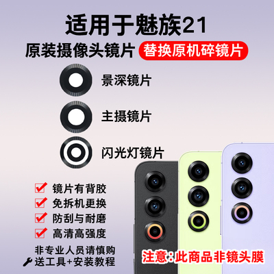 适用于魅族21原装后摄像头玻璃镜片 手机后置照相机镜面 镜头盖