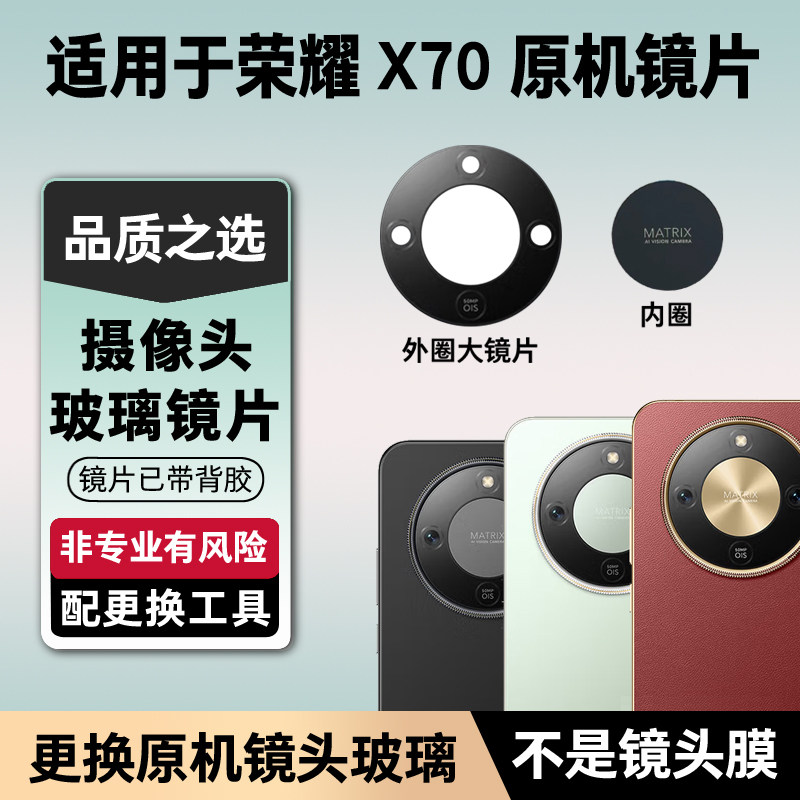 适用于荣耀X70后置摄像头玻璃镜片 X70手机照相机原装镜面 镜头盖