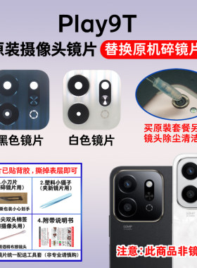 适用荣耀Play9T摄像头玻璃镜片 play9t手机后置照相机镜面 镜头盖