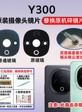 适用于vivo Y300原装摄像头镜片 Y300C后置照相机玻璃镜面 镜头盖