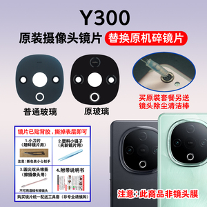 适用于vivo Y300原装摄像头镜片 Y300C后置照相机玻璃镜面 镜头盖
