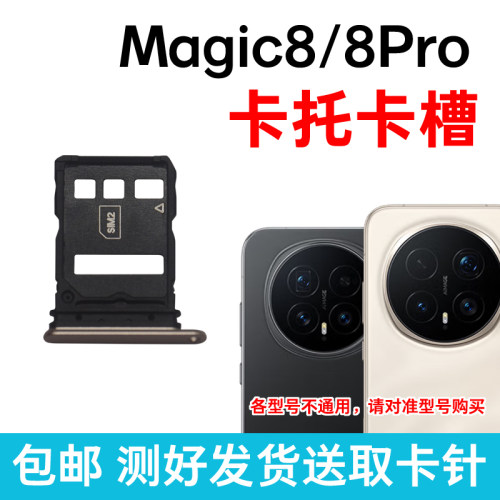 适用荣耀Magic8卡槽卡托 魔术8Pro插卡卡拖 手机sim卡座 卡套卡架
