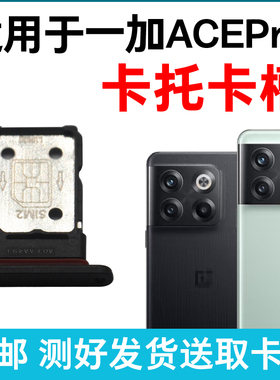适用于OnePlus一加ACEPro卡槽卡托插卡卡拖ACEPro手机sim卡座卡套