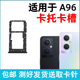 适用于OPPO 卡套卡架 A96手机sim卡座 A96卡槽卡托 a96插卡卡拖