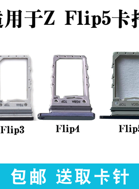 适用于三星Z Flip5卡托 Z Flip4卡槽 ZFlip3插卡卡拖 Z Flip2卡架