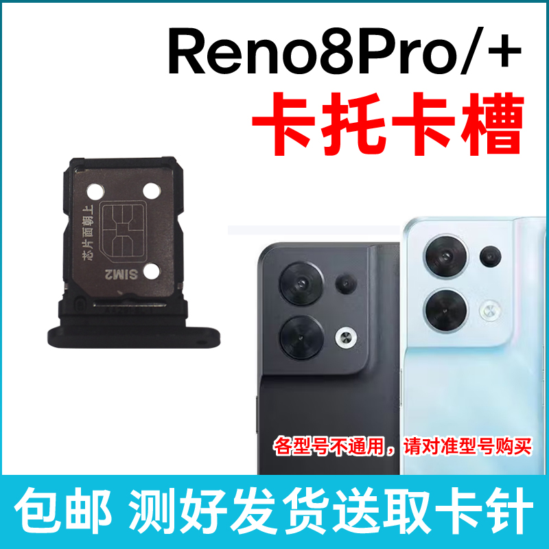 适用于OPPO Reno8Pro卡槽卡托 Reno8Pro+插卡卡拖 手机sim卡座