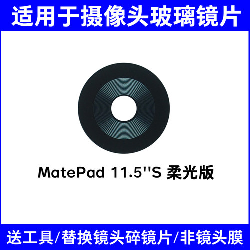 适用华为MatePad 11.5''S 柔光版后置摄像头玻璃镜片 镜面 镜头盖