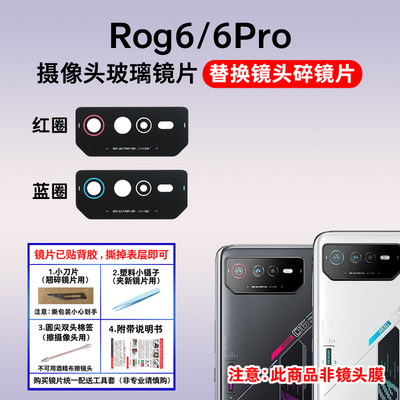 适用于华硕ROG6摄像头玻璃镜片rog6pro手机后置照相机镜面 镜头盖