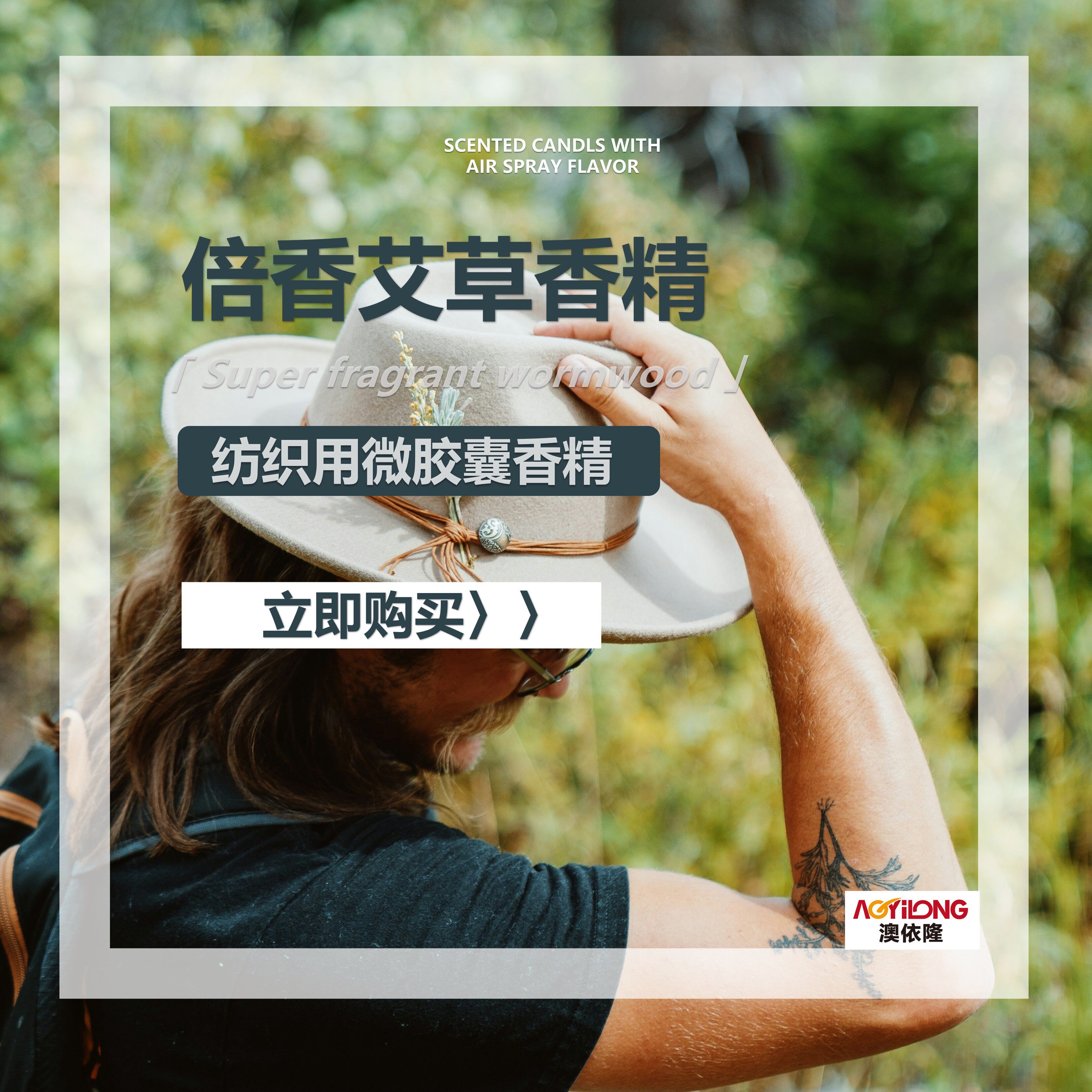 针织纺织品专用倍香艾草微胶囊香精层次分明青翠木质香气留香持久
