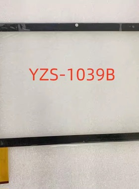 适用于 YZS-1039B触摸屏 手写屏 触控屏 外屏幕 触摸屏