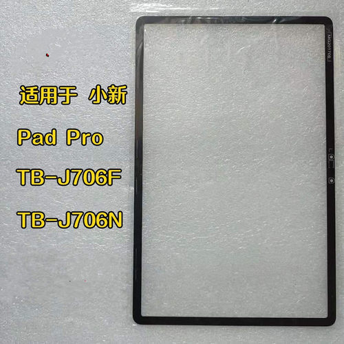 适用Lenovo联想小新Pad Pro平板总成TB-J706F J706N盖板外屏