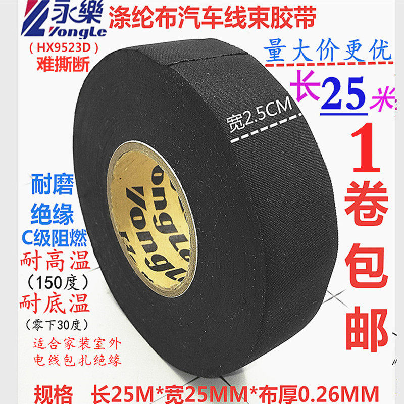 永乐电工胶带绝缘胶带电工胶布汽车线束绒布胶带耐磨高温布基胶布