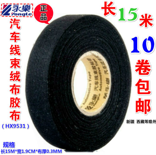 永乐汽车线束耐高温胶布