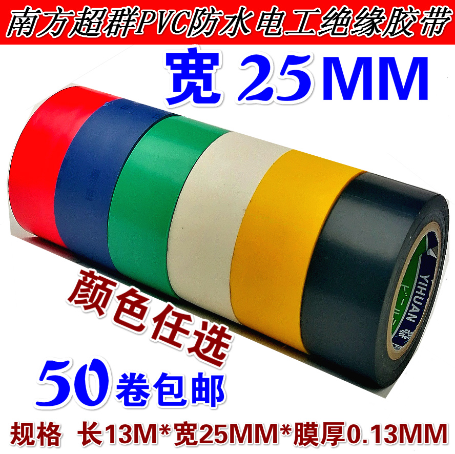 性价比高超群25电工胶带