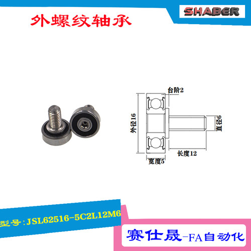【赛仕晟】厂家供应 外螺纹轴承JSL62516-5C2L12M6展示架专用滑轮