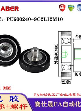 赛仕晟包胶轴承带螺杆PU600240-9C2L12M10聚氨酯轮滚轮静音滑轮
