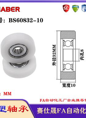 赛仕晟包塑轴承BS60832-10塑料尼龙轴承静音滑轮导向轮轨道轮