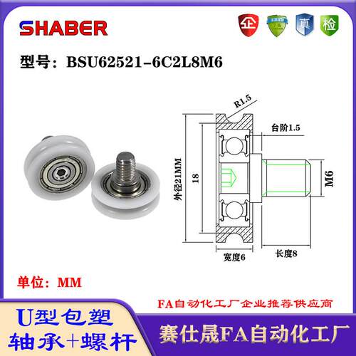 赛仕晟U型包塑轴承带螺杆BSU62521-6C2L8M6外螺纹塑料U槽滑轮