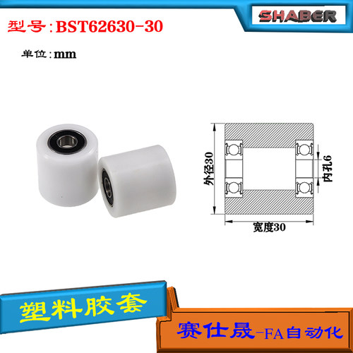 【赛仕晟】供应BST62630-30塑料高承载胶套 输送带专用加长滚轮
