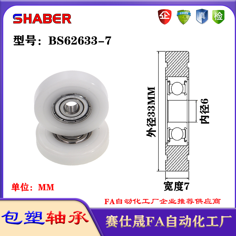 赛仕晟包塑轴承BS62633-7塑料尼龙轴承静音滑轮导向轮轨道轮