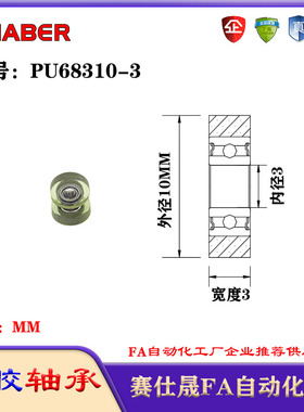 赛仕晟包胶轴承PU68310-3聚氨酯滚轮静音滑轮导向轮