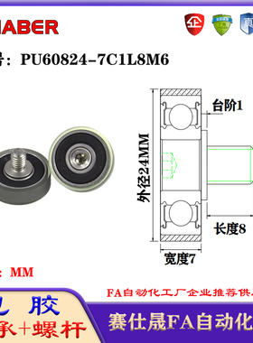 赛仕晟包胶轴承带螺杆PU60824-7C1L8M6聚氨酯轮滚轮静音滑轮