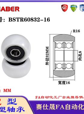 赛仕晟R型包塑轴承BSTR60832-16外球面塑料滑轮滚轮导向轮尼龙轮