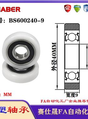 赛仕晟包塑轴承BS600240-9塑料尼龙轴承静音滑轮导向轮轨道轮
