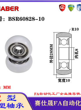 赛仕晟R型包塑轴承BSR60828-10外球面塑料滑轮滚轮导向轮尼龙轮