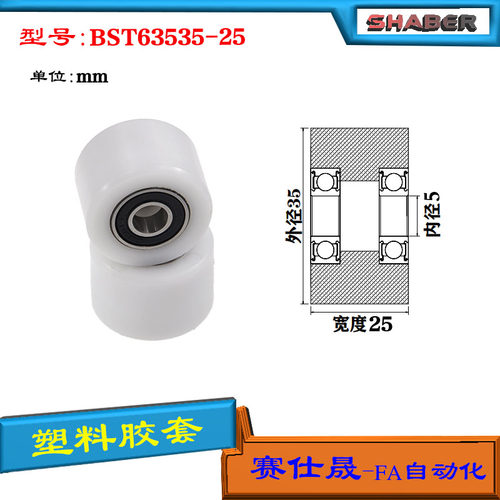 【赛仕晟】供应BST63535-25塑料高承载胶套 输送带专用加长滚轮