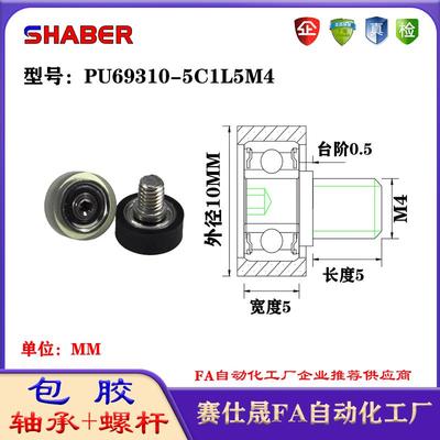 赛仕晟包胶轴承带螺杆PU69310-5C1L5M4聚氨酯轮滚轮静音滑轮